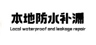 华坪防水补漏